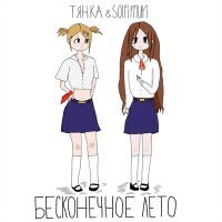 Постер песни тянка, solfimun - бесконечное лето