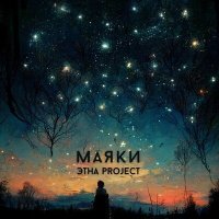 Постер песни ЭТНА Project - Маяки