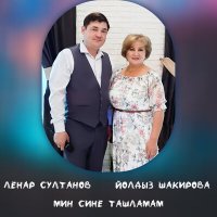 Постер песни Ленар Султанов, Йолдыз Шакирова - Мин сине ташламам