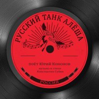 Постер песни Юрий Кононов - Русский танк Алёша