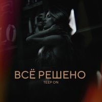 Постер песни Teep On - Всё решено (DenisKa Firsov Remix)