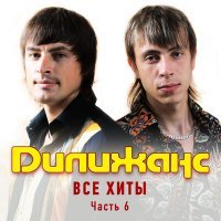 Постер песни Дилижанс - Кудри белые 2