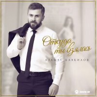 Постер песни Азамат Цавкилов - Откуда ты взялась