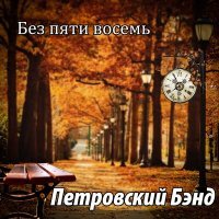 Постер песни Петровский Бэнд - Без пяти восемь