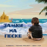 Постер песни Subbota, Techno Project & Geny Tur - Замки на песке