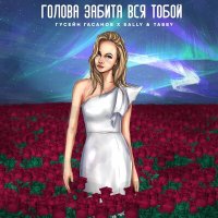 Постер песни Гусейн Гасанов, Sally & Tabby - Голова забита вся тобой