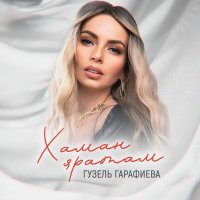 Постер песни Гузель Гарафиева - Хаман яратам