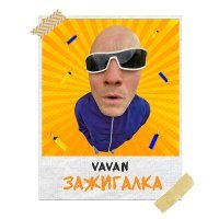 Постер песни VAVAN - Зажигалка