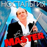 Постер песни Владимир Master - Не говори, что все прошло