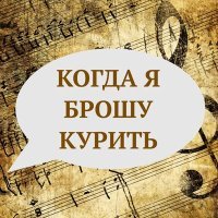 Постер песни Владимир Матвеев - Когда я брошу курить