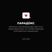 Постер песни LIZA DIEZ - Парадокс