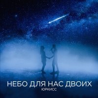 Постер песни ЮрКисс - Небо для нас двоих (Remastered 2023)