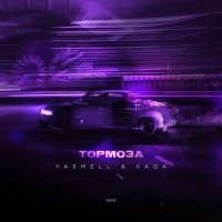 Постер песни Yasmell, Vaga - Тормоза
