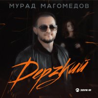 Постер песни Мурад Магомедов - Дерзкий