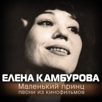 Постер песни Елена Камбурова - До чего дошёл прогресс (из фильма «Приключения Электроника»)