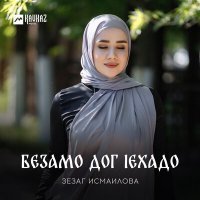 Постер песни Зезаг Исмаилова - Безамо дог lехадо