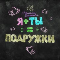 Постер песни Милана Хаметова - Я + ТЫ = ПОДРУЖКИ