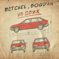 Постер песни MITCHEL, Bogdan - На движ