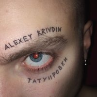 Постер песни Alexey Krivdin - Татуировки