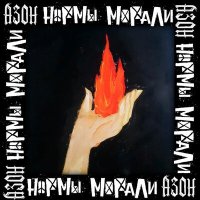 Постер песни Нормы Морали, Азон - Огонь