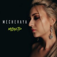 Постер песни MECHEVAYA - Монстр