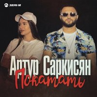 Постер песни Артур Саркисян - Покатать