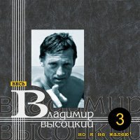 Постер песни Владимир Высоцкий - Говорят, арестован