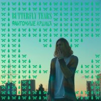 Постер песни butterfly tears - фантомные крылья