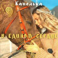 Постер песни Капелька - Девочка земля