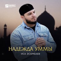 Постер песни Иса Эсамбаев - Надежда Уммы