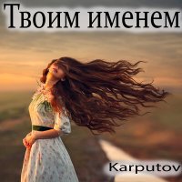 Постер песни Karputov - Твоим именем
