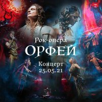 Постер песни Рок-опера Орфей - Сон (Live)