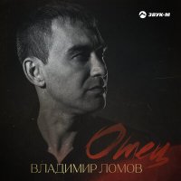 Постер песни Владимир Ломов - Отец