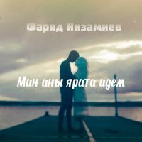 Постер песни Фарид Низамиев - Мин аны ярата идем