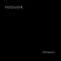 Постер песни POSTNOIR - Иерихон