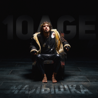 Постер песни 10AGE - Малышка (Amergaliev & Yura Sychev Extended Ремикс)