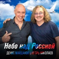 Постер песни Игорь Николаев - Небо над Россией