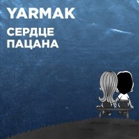 Постер песни ЯрмаК - Как любит сердце пацана