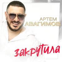 Постер песни Артём Авагимов - Закрутила