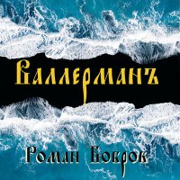 Постер песни Роман Бобров - Валлерманъ