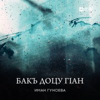 Постер песни Иман Гуноева - Хьо вита боху