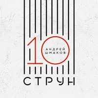 Постер песни Андрей Шмаков - Котик