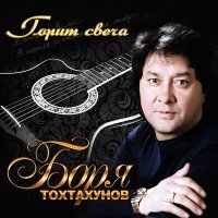 Постер песни Боря Тохтахунов - Мамины слова