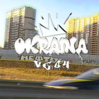 Постер песни VG64 - Окраина