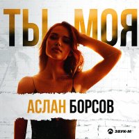 Постер песни Аслан Борсов - Ты моя