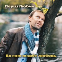 Постер песни Леуш Любич - Во мне живёт любовь