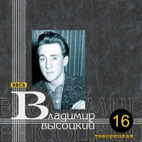Постер песни Владимир Высоцкий - Тихорецкая
