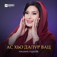 Постер песни Малика Уцаева - Ас хьо далур вац