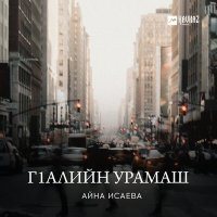 Постер песни Айна Исаева - Гlалийн урамаш