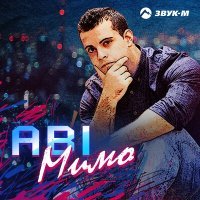 Постер песни ABI - Мимо